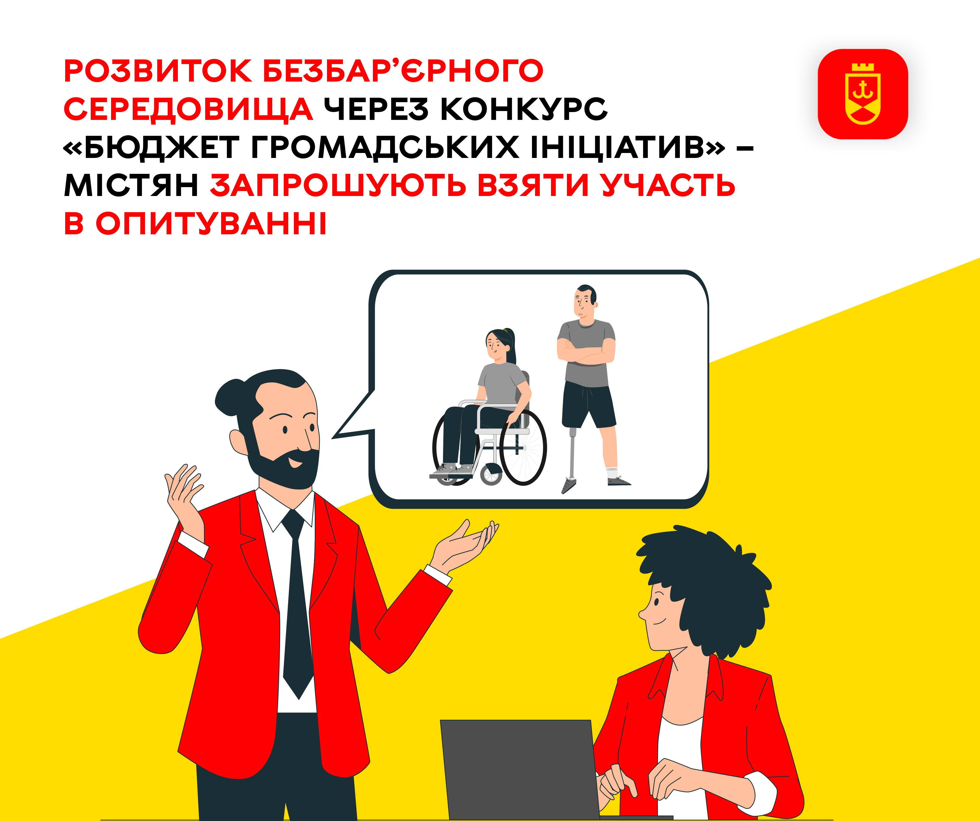Розвиток безбар’єрного середовища через конкурс «Бюджет громадських ініціатив» – містян запрошують взяти участь в опитуванні